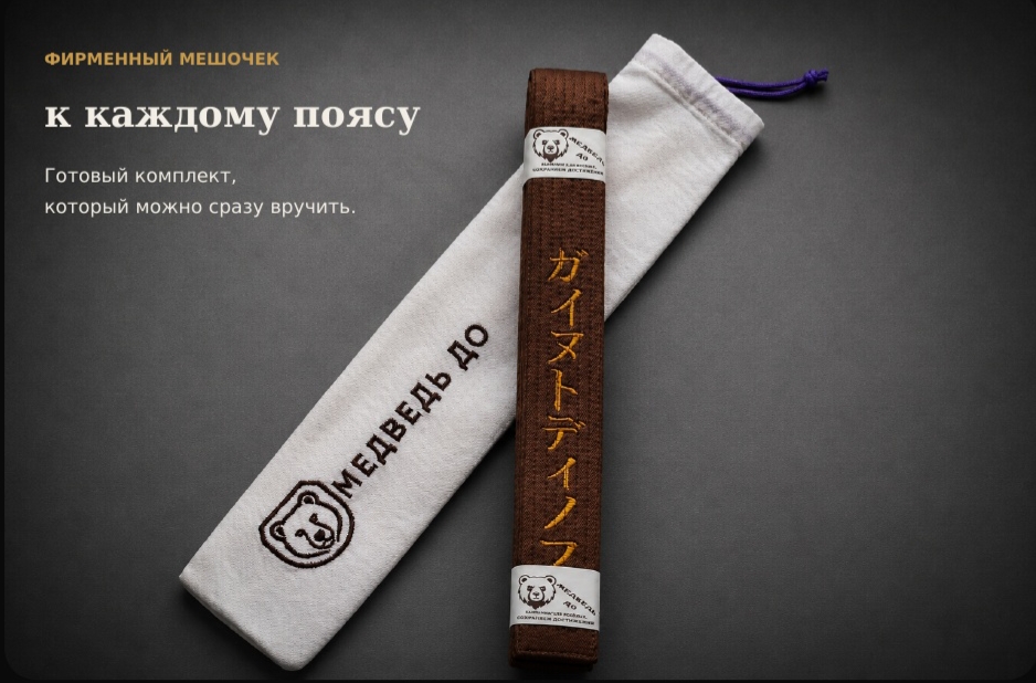 Именной пояс и фирменный мешочек Медведь До